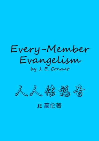 56 Every-Member Evangelism by J E Conant人人傳福音J E 高倫簡
